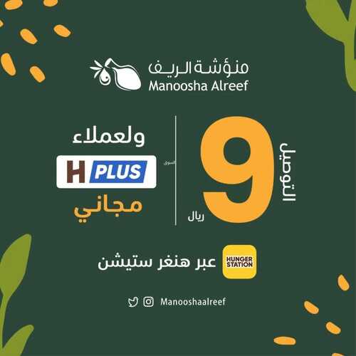 عروض مطعم منؤشة الريف اليوم 5 فبرير 2023 مـ الموافق 14 رجب 1444 هـ عرض التوصيل 2 173569031