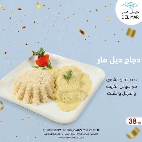 عروض مطعم ديل مار اليوم 27 فبرير 2023 مـ الموافق 7 شعبان 1444 هـ استمتع بخلتطنا الفريدة 6 كما عروض مطعم