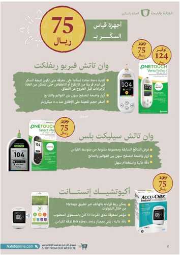 عروض صيدلية النهدي الأسبوعية 12 فبراير 2023 الموافق 21 رجب 1444 يوم بدينا ثلاثة قرون من العز والفخر 3 1798947247