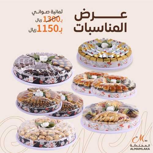 عروض حلويات المملكة اليوم 2 فبرير 2023 مـ الموافق 11 رجب 1444 هـ عرض المناسبات 2 1843427468