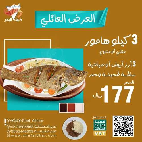 عروض مطعم شيف البحر اليوم 9 فبرير 2023 مـ الموافق 18 رجب 1444 هـ العرض العائلي 2 1860625303