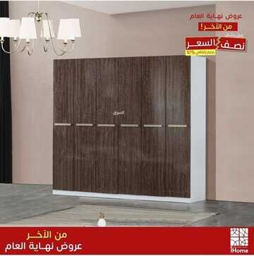 عروض آي هوم للأثاث اليوم 3 فبراير 2023 الموافق 12 رجب 1444 مفروشات بمنتهى الجمال 3 1917673243