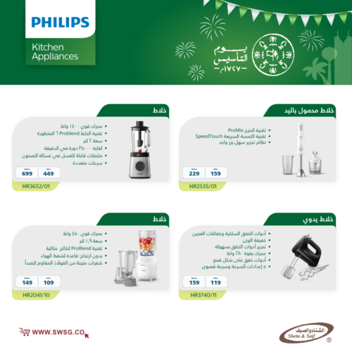 عروض الشتاء والصيف الأسبوعية 27 فبراير 2023 الموافق 7 شعبان 1444 هـ عروض اجهزة فليبس 3 كذلك عروض الشتاء والصيف