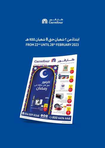 عروض كارفور السعودية الأسبوعية 22 فبراير 2023 الموافق 2 شعبان 1444 مع كل عائلة في رمضان 2 1952939957