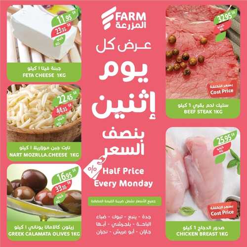 عروض أسواق المزرعة الغربية ( الطائف ) اليوم 13 فبراير 2023 الموافق 22 رجب 1444 عروض الاثنين الطازج 3 عروض أسواق المزرعة