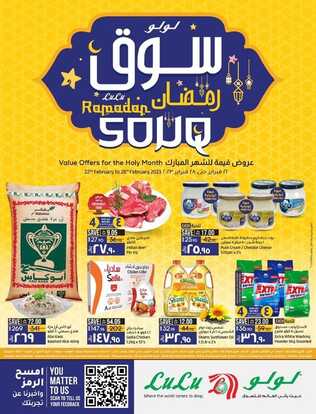 عروض لولو جبيل الأسبوعية 22 فبراير 2023 الموافق 2 شعبان 1444 سوق رمضان 2 2028495617