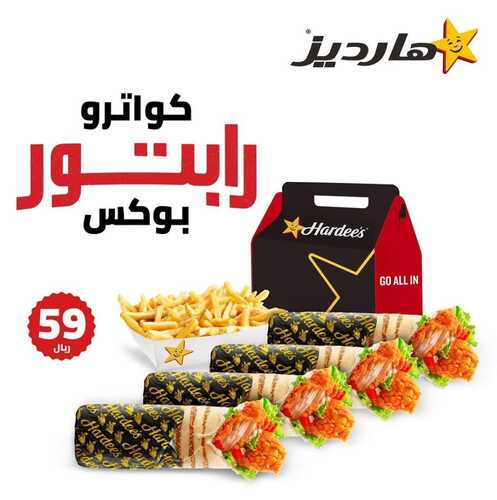 عروض مطعم هارديز اليوم 1 فبرير 2023 مـ الموافق 10 رجب 1444 هـ وجبة كواترو 2 2044016821