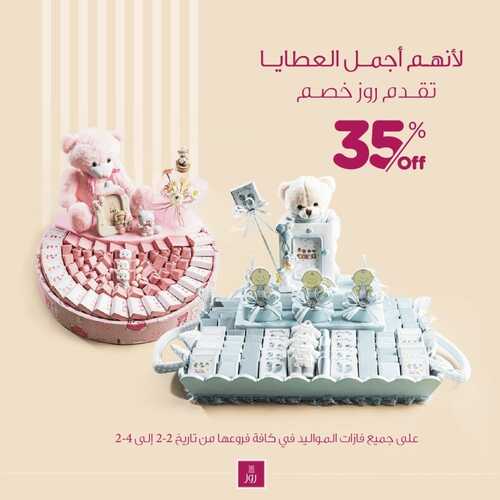 عروض حلويات روز اليوم 4 فبرير 2023 مـ الموافق 13 رجب 1444 هـ فازات المواليد 2 2078917077