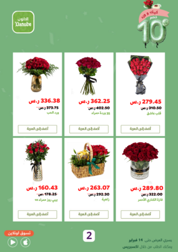 عروض الدانوب جميع الفروع اليوم 13 فبراير 2023 الموافق 22 رجب 1444 كيك ورد & خصم 10% 4 عروض الدانوب