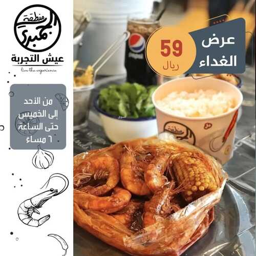 عروض مطعم منطقة الجمبري اليوم 9 فبرير 2023 مـ الموافق 18 رجب 1444 هـ عرض الغداء 2 2148216625
