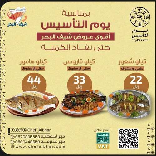 عروض مطعم شيف البحر اليوم 19 فبرير 2023 مـ الموافق 28 رجب 1444 هـ عروض بمناسبة يوم التأسيس 2 كما عروض مطعم