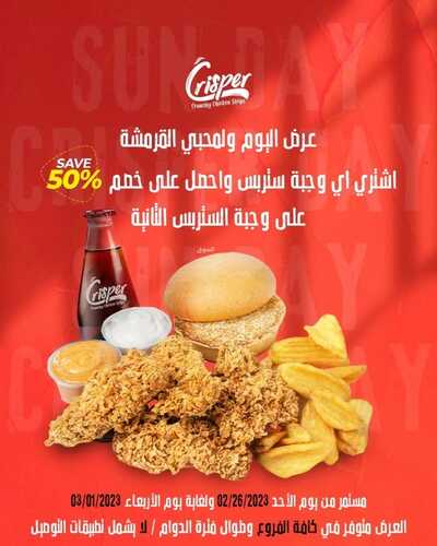 عروض مطعم كريسبر اليوم 26 فبرير 2023 مـ الموافق 6 شعبان 1444 هـ خصم 50% لمحبي القرمشة 2 كما عروض مطعم
