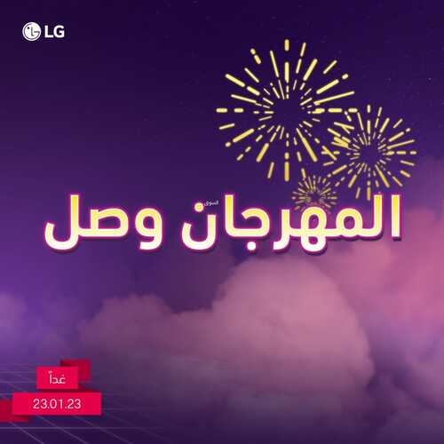 عروض ال جي الأسبوعية 5 فبراير 2023 الموافق 14 رجب 1444 هـ عروض مهرجان ال جي 2 224996939