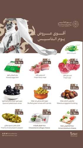 عروض أسواق العقيل يوم التأسيس العالمي اليوم الاثنين 20-2-2023 الموافق 29 رجب 1444 عروض الطازج 4 227733479
