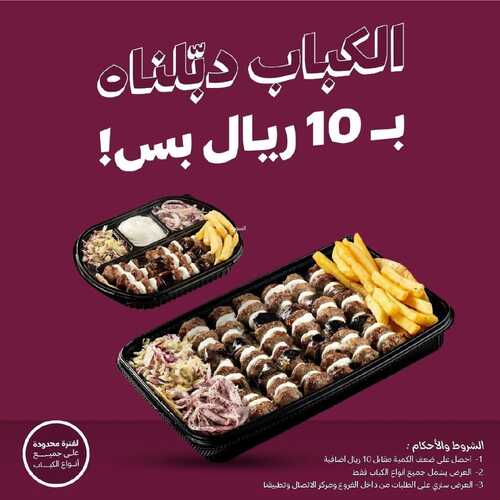 عروض مطعم المشوى العنابي اليوم 5 فبرير 2023 مـ الموافق 14 رجب 1444 هـ الكباب دبلناه 2 2307236213
