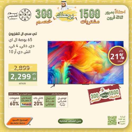 عروض الشاشات من الصندوق الأسود اليوم 18 فبراير 2023 الموافق 26 رجب 1444 عروض مميزة لا تنتهي 2 2319462138