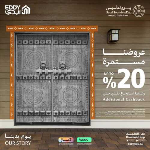 عروض ايدي الأسبوعية 20 فبراير 2023 الموافق 29 رجب 1444 هـ عروض يوم التأسيس 2 كذلك عروض ايدي