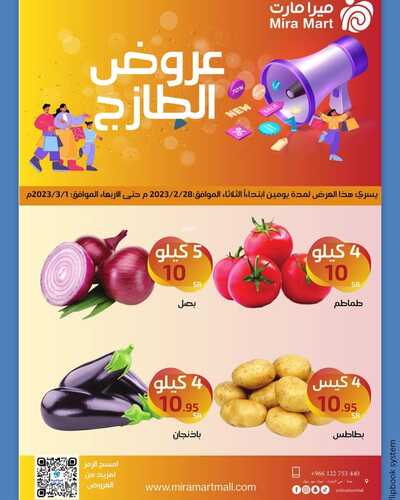 عروض ميرا مارت اليوم 28 فبراير 2023 الموافق 8 شعبان 1444 هـ عروض الطازج 6 2466644690