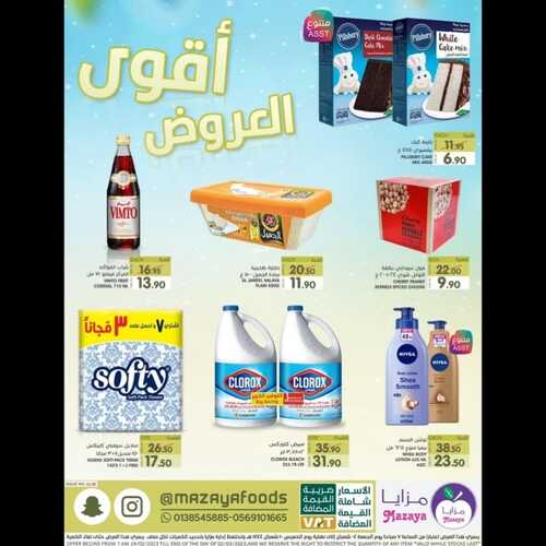 عروض مزايا الغذاء الأسبوعية 25 فبراير 2023 الموافق 5 شعبان 1444 هـ أقوى العروض 5 كذلك عروض