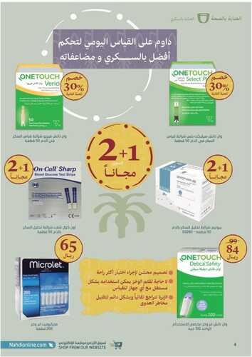عروض صيدلية النهدي الأسبوعية 12 فبراير 2023 الموافق 21 رجب 1444 يوم بدينا ثلاثة قرون من العز والفخر 5 2516634250