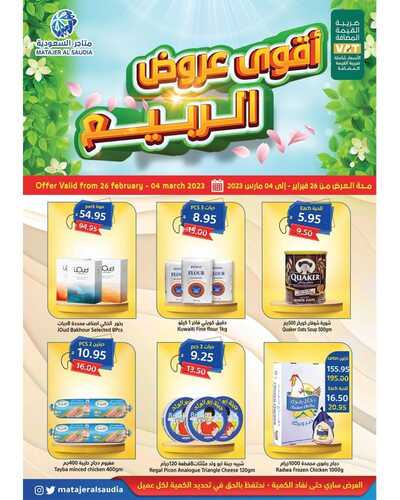 عروض متاجر السعودية مكة الأسبوعية 26 فبراير 2023 الموافق 6 شعبان 1444 هـ أقوى عروض الربيع 6 كذلك عروض متاجر السعودية