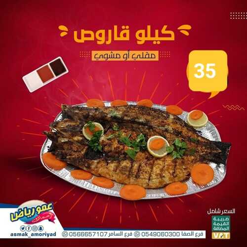 عروض مطعم عمو رياض اليوم 8 فبرير 2023 مـ الموافق 17 رجب 1444 هـ عرض القاروص 2 2589368444
