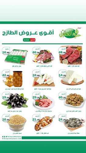 عروض أسواق العقيل اليوم 13 فبراير 2023 الموافق 22 رجب 1444 عروض الاثنين 3 2591780624