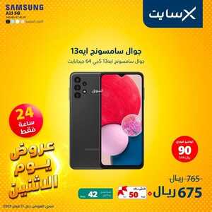 عروض الجوالات من اكسايت اليوم 13 فبراير 2023 الموافق 21 رجب 1444 عروض يوم الاثنين 4 2670897857