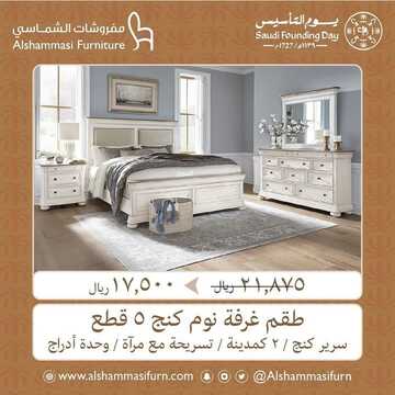 عروض الشماسي للمفروشات اليوم 27 فبراير 2023 الموافق 7 شعبان 1444 أثاث بتصاميم راقية وجذابة 3 كذلك من عروض