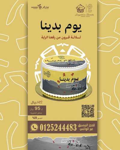 عروض سنام اليوم 20 فبراير 2023 الموافق 29 رجب 1444 هـ كيكات يوم التأسيس 4 كذلك عروض سنام