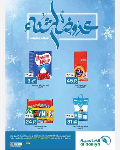 عروض أسواق الضاحية الأسبوعية 8 فبراير 2023 الموافق 17 رجب 1444 هـ عروض الشتاء 2 2809935574
