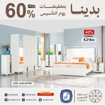 عروض مفروشات العبد اللطيف اليوم 27 فبراير 2023 الموافق 7 شعبان 1444 أثاث بتصاميم راقية وجذابة 2 كذلك من عروض