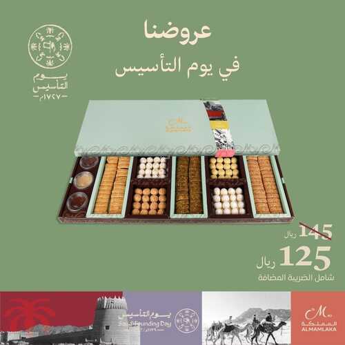 عروض حلويات المملكة اليوم 18 فبرير 2023 مـ الموافق 27 رجب 1444 هـ عروض يوم التأسيس 2 2845800456