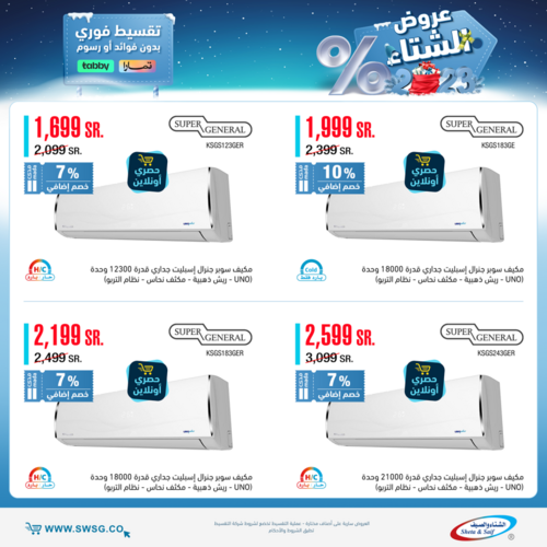 عروض الشتاء والصيف اليوم 7 فبراير 2023 الموافق 16 رجب 1444 هـ عروض الشتاء 5 2965757368