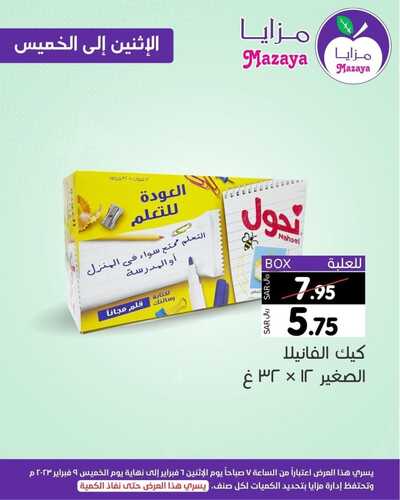 عروض مزايا الغذاء اليوم 6 فبراير 2023 الموافق 15 رجب 1444 هـ عروض لـ 4 أيام 2 3134148507