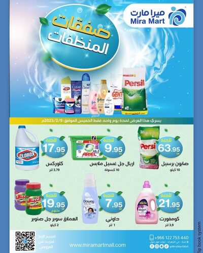 عروض ميرا مارت اليوم 8 فبراير 2023 الموافق 17 رجب 1444 هـ عروض يوم الخميس 2 3181615998