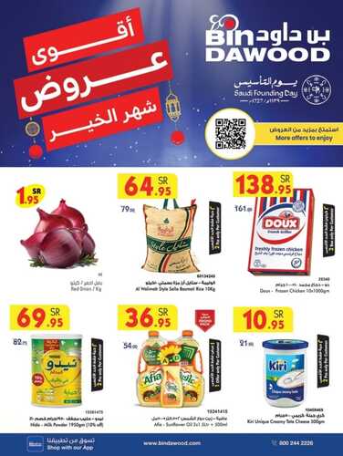 عروض بن داود الطائف الأسبوعية 22 فبراير 2023 الموافق 1 شعبان 1444 أقوى عروض شهر الخير 2 كذلك من عروض بن داود