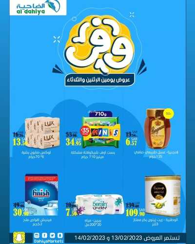 عروض أسواق الضاحية اليوم 13 فبراير 2023 الموافق 22 رجب 1444 هـ عروض الاثنين والثلاثاء 2 3373414442