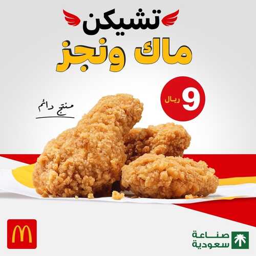 عروض مطعم ماكدونالدز الشرقية اليوم 14 فبرير 2023 مـ الموافق 23 رجب 1444 هـ مكافأة وجبة ليتل تايستي 3 3484265358