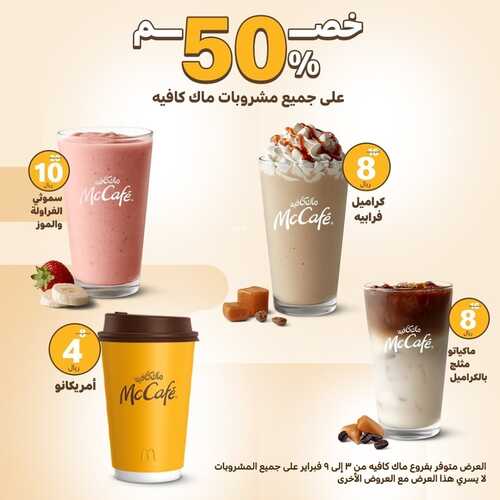 عروض ماك كافيه اليوم 9 فبرير 2023 مـ الموافق 18 رجب 1444 هـ خصم 50% على جميع المشروبات 2 3499155092