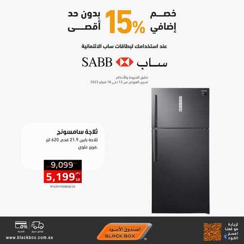 عروض الصندوق الاسود اليوم 14 فبراير 2023 الموافق 23 رجب 1444 هـ لفترة محدودة خصم 15% 5 3507587325