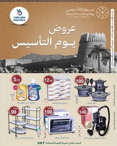 عروض يوم التأسيس العالمي من ماي مارت مكة اليوم 19 فبراير 2023 الموافق 28 رجب 1444 6 35395271