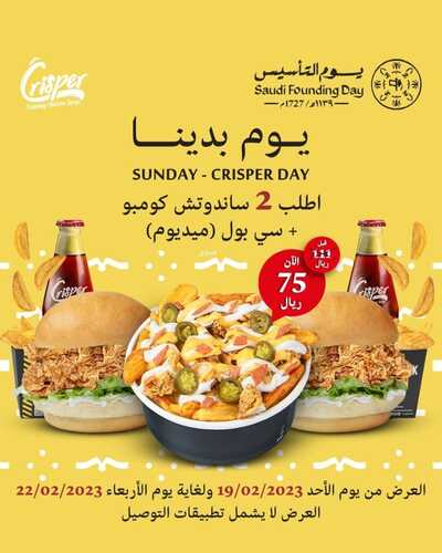 عروض مطعم كريسبر اليوم 20 فبرير 2023 مـ الموافق 29 رجب 1444 هـ عروض يوم التأسيس 2 كما عروض كريسبر
