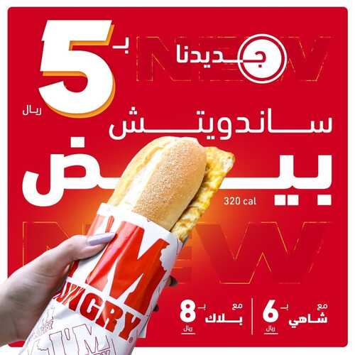 عروض مطعم ايم هنجري اليوم 26 فبرير 2023 مـ الموافق 6 شعبان 1444 هـ جديدنا في فطورنا 6 كما عروض مطعم