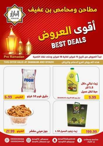 عروض بن عفيف الدمام الأسبوعية 15 فبراير 2023 الموافق 24 رجب 1444 هـ أقوى العروض 6 3669780692