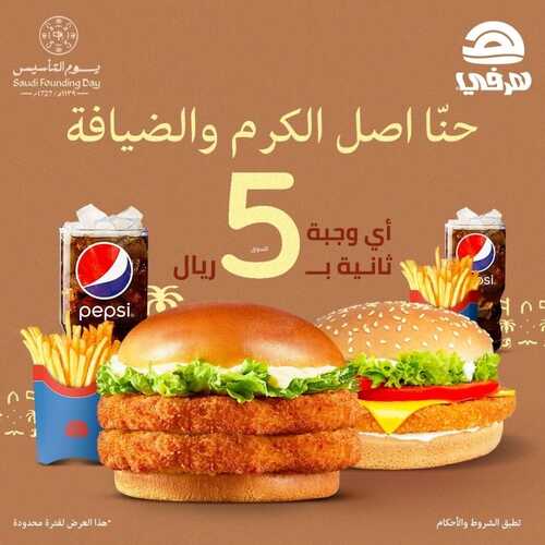 عروض مطعم هرفي اليوم 23 فبرير 2023 مـ الموافق 3 شعبان 1444 هـ عروض يوم التأسيس 2 كما عروض مطعم هرفي