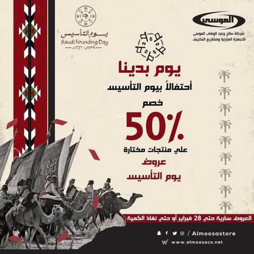 عروض شركة الموسى الأسبوعية 20 فبراير 2023 الموافق 29 رجب 1444 هـ عروض بمناسبة يوم التأسيس 2 387363182