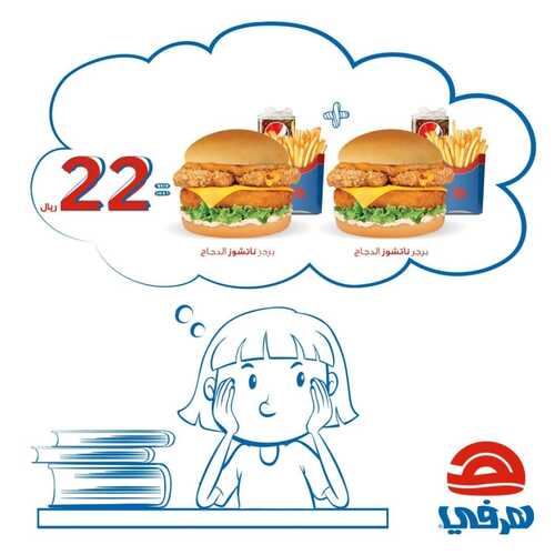 عروض مطعم هرفي اليوم 28 فبرير 2023 مـ الموافق 8 شعبان 1444 هـ عرض الناتشوز 2 كما عروض مطعم