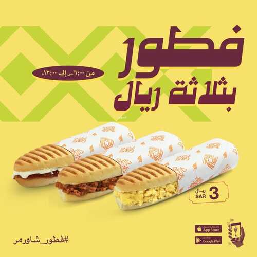عروض مطعم شاورمر اليوم 7 فبرير 2023 مـ الموافق 16 رجب 1444 هـ فطور بثلاثة ريال 2 3940890652