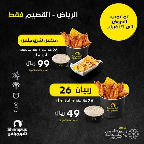 عروض مطعم شريمبلس اليوم 25 فبرير 2023 مـ الموافق 5 شعبان 1444 هـ عروض يوم التأسيس 2 كما عروض مطعم